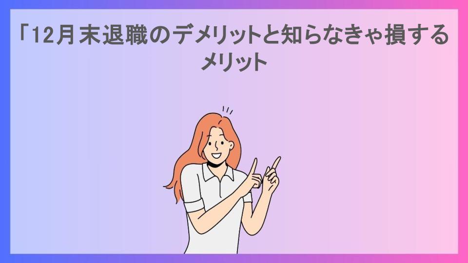 「12月末退職のデメリットと知らなきゃ損するメリット